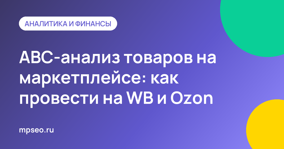 Таблица ABC-анализа товаров маркетплейса с группами A, B и C