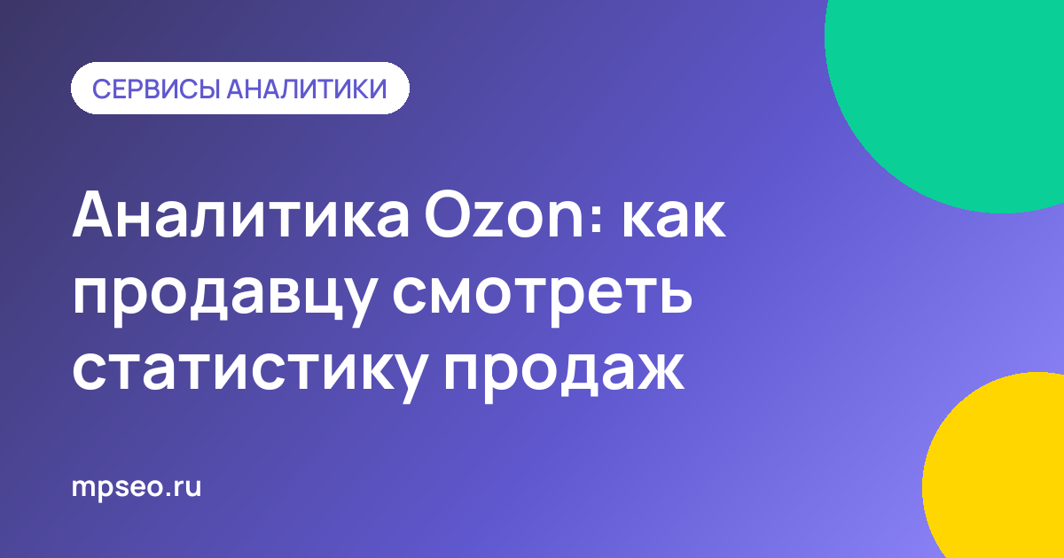 Раздел аналитики в кабинете Ozon Seller: графики продаж, воронка и показы товара