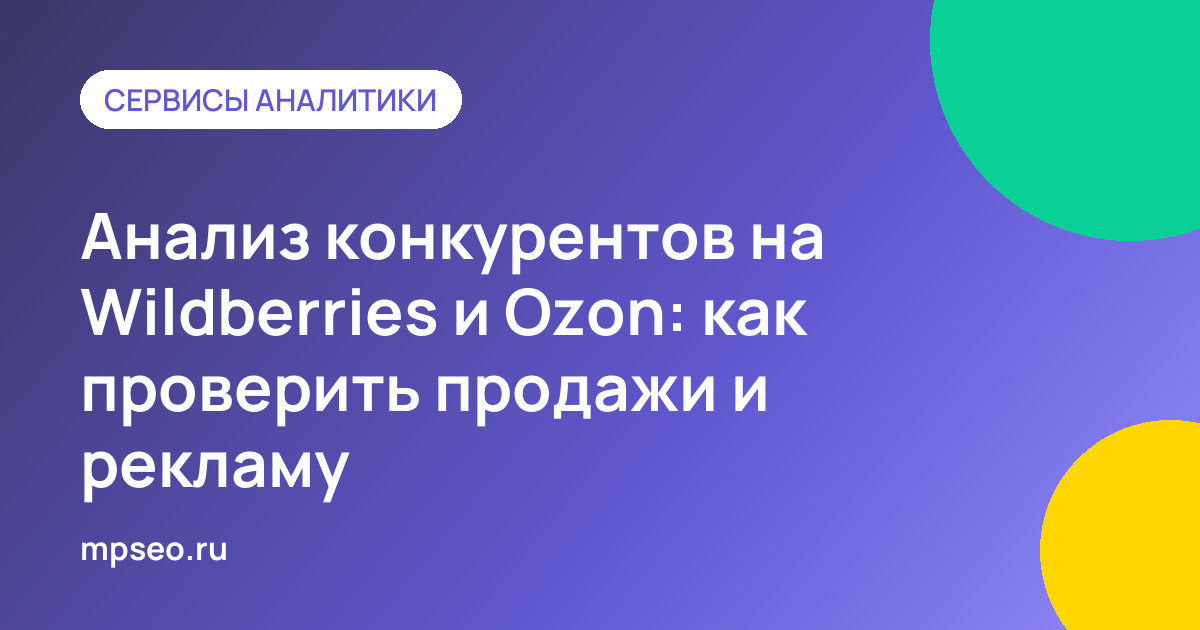 Анализ конкурентов на Wildberries и Ozon: продажи, реклама, цены и позиции в выдаче