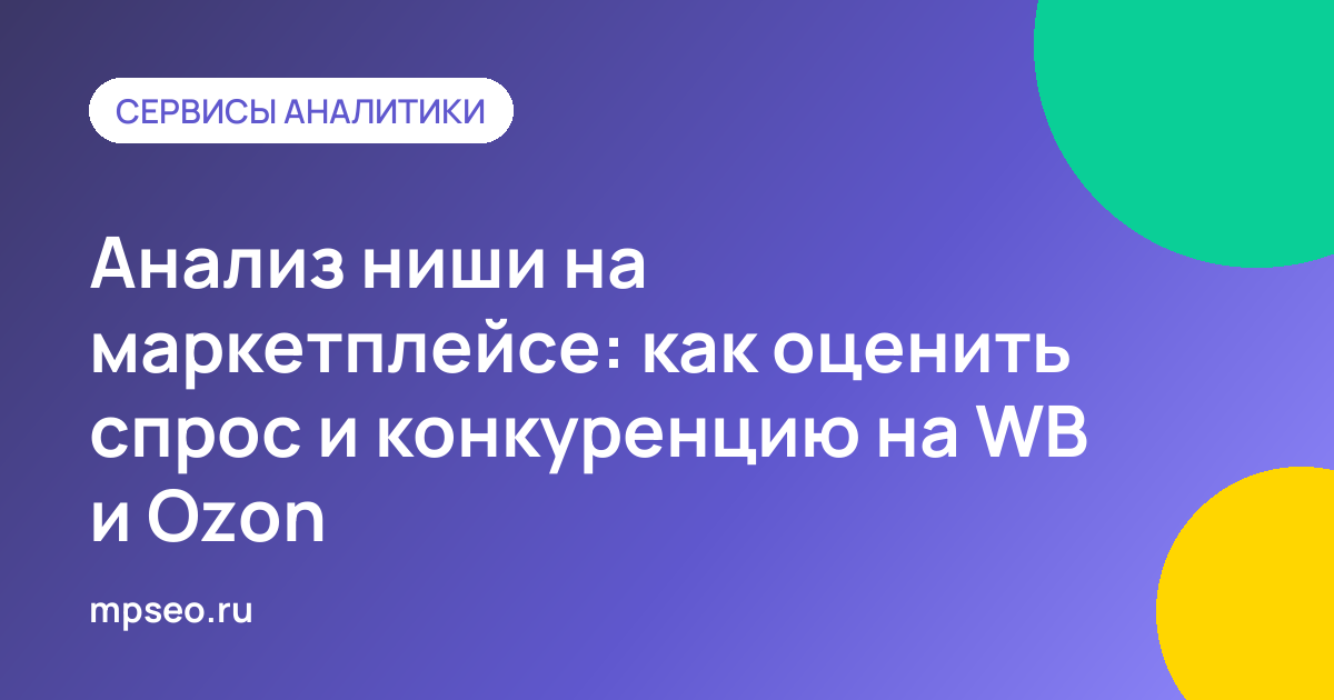 Селлер оценивает спрос и конкуренцию в нише на Wildberries и Ozon по графикам