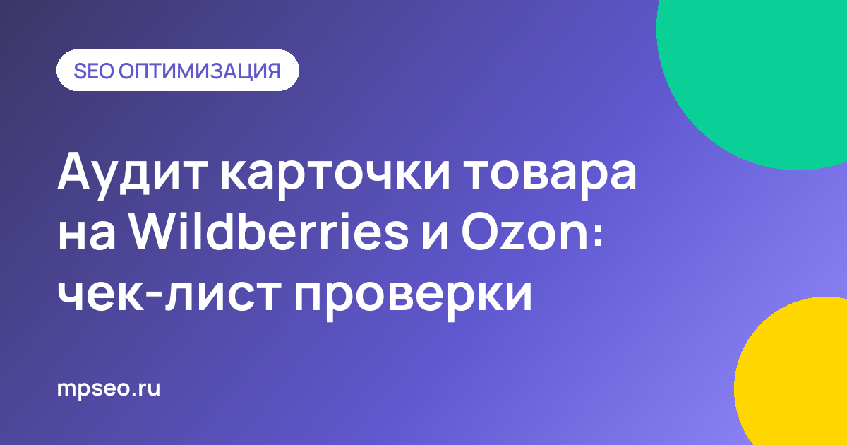 Чек-лист аудита карточки товара на Wildberries и Ozon