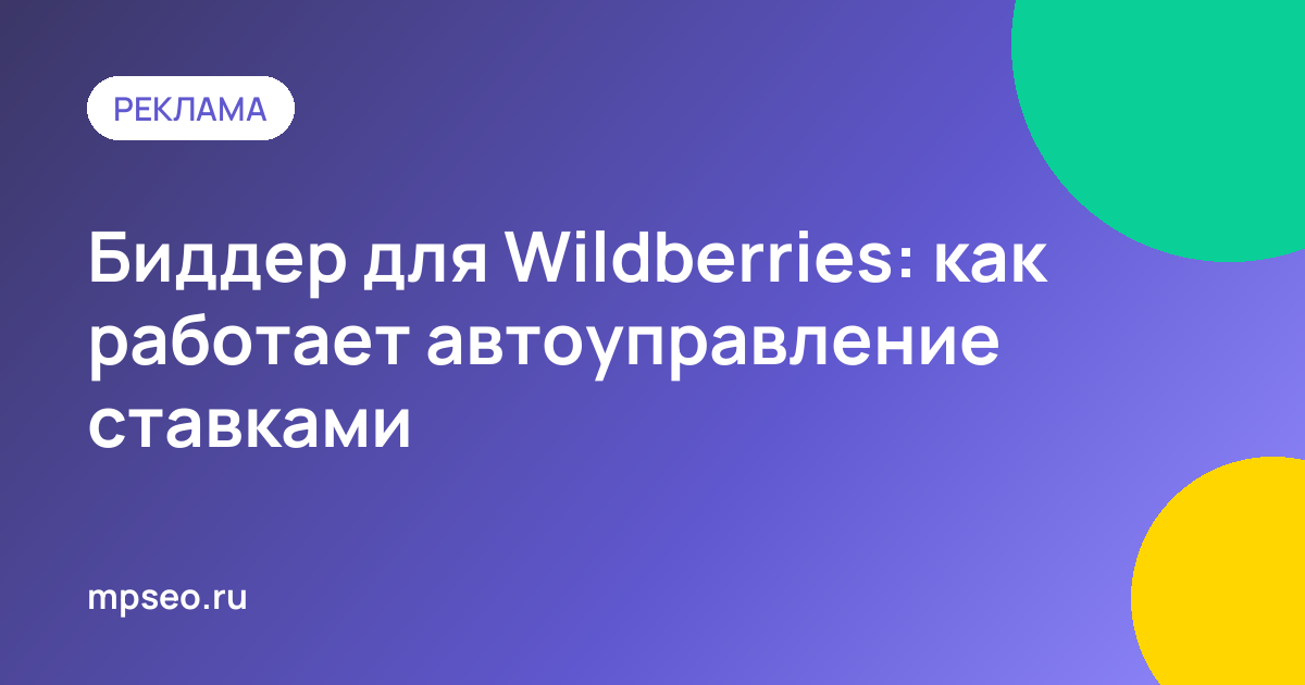 Биддер для рекламы Wildberries: автоматическое управление ставками