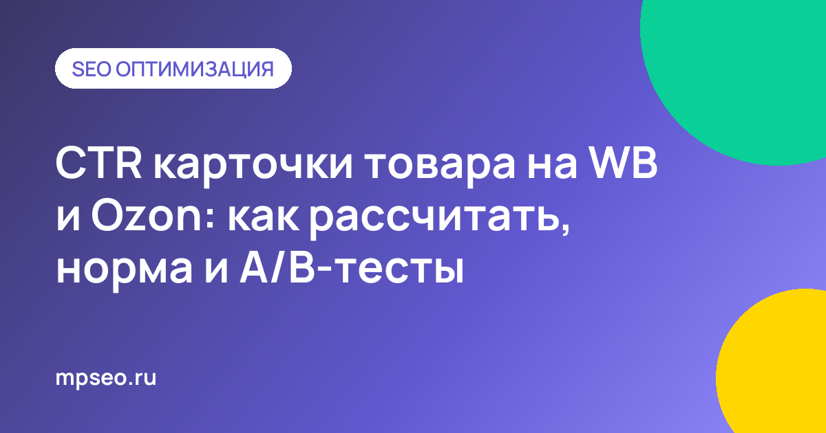 Расчет CTR карточки товара на Wildberries и Ozon и A/B-тест обложек