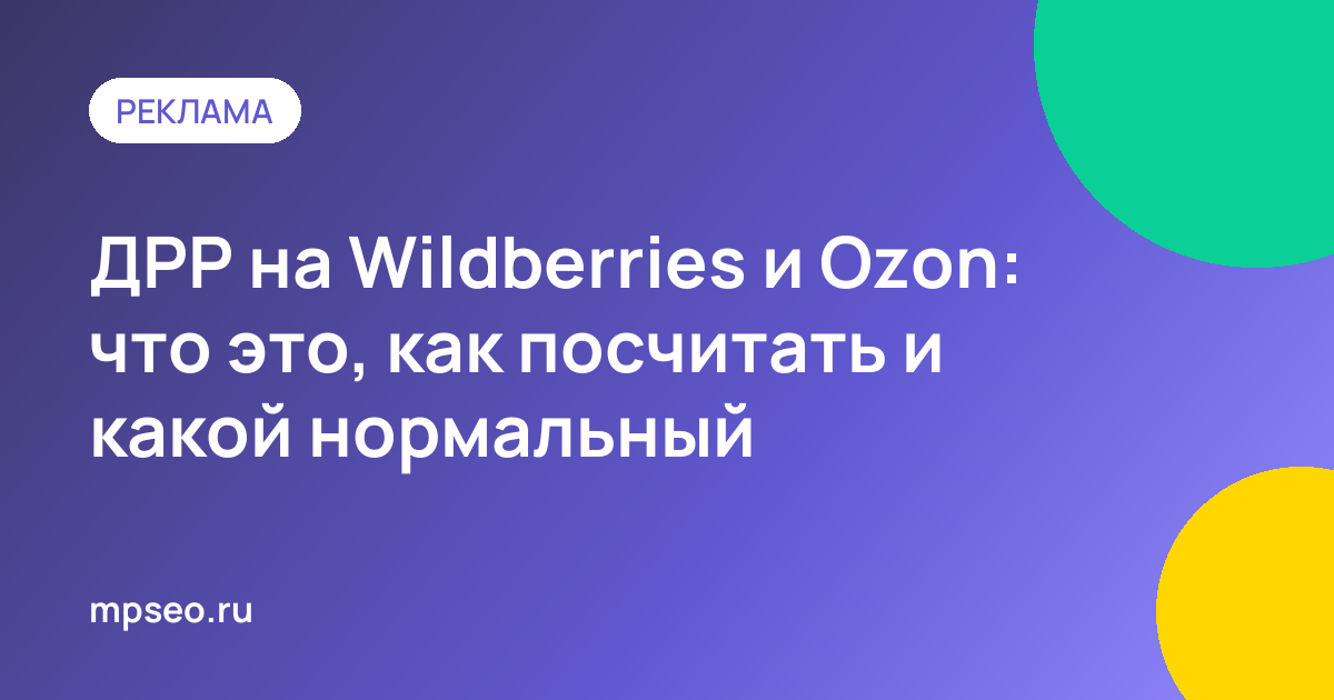 Формула ДРР и расчёт допустимой доли рекламных расходов для товара на Wildberries и Ozon
