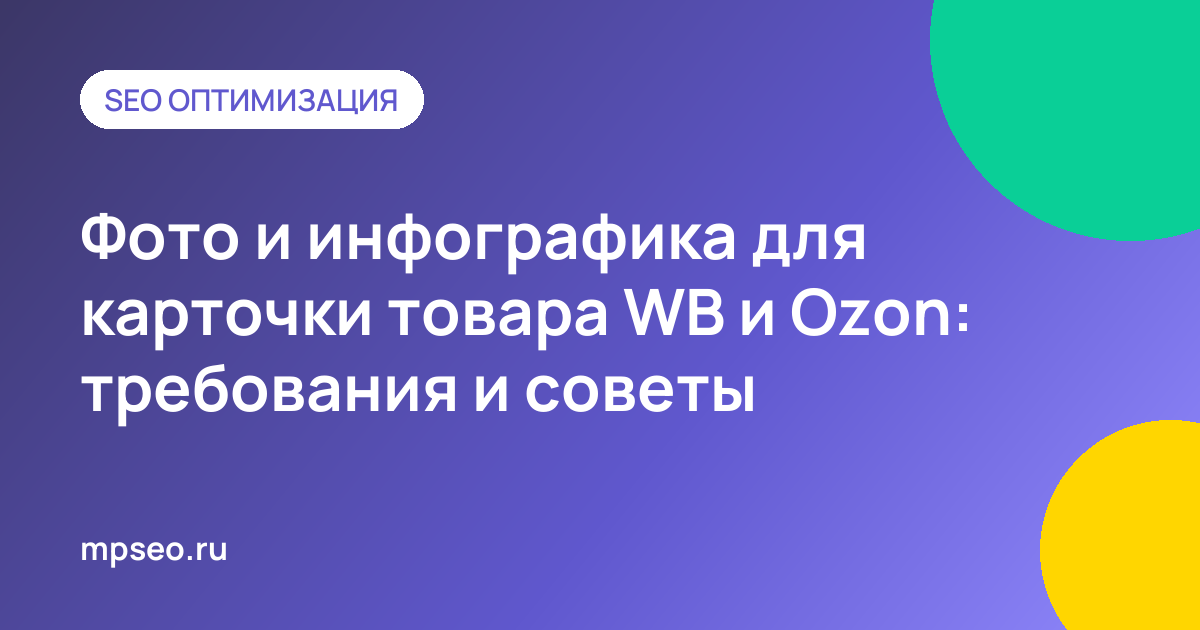 Требования к фото и инфографике карточки товара на Wildberries и Ozon