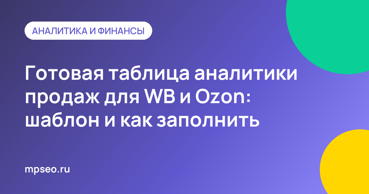 Шаблон таблицы аналитики продаж WB и Ozon с прибылью по артикулам и план-фактом