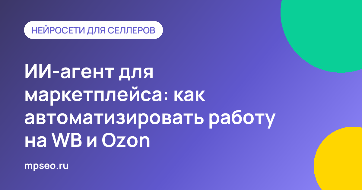 ИИ-агент подключён к кабинетам Wildberries и Ozon через API и MCP