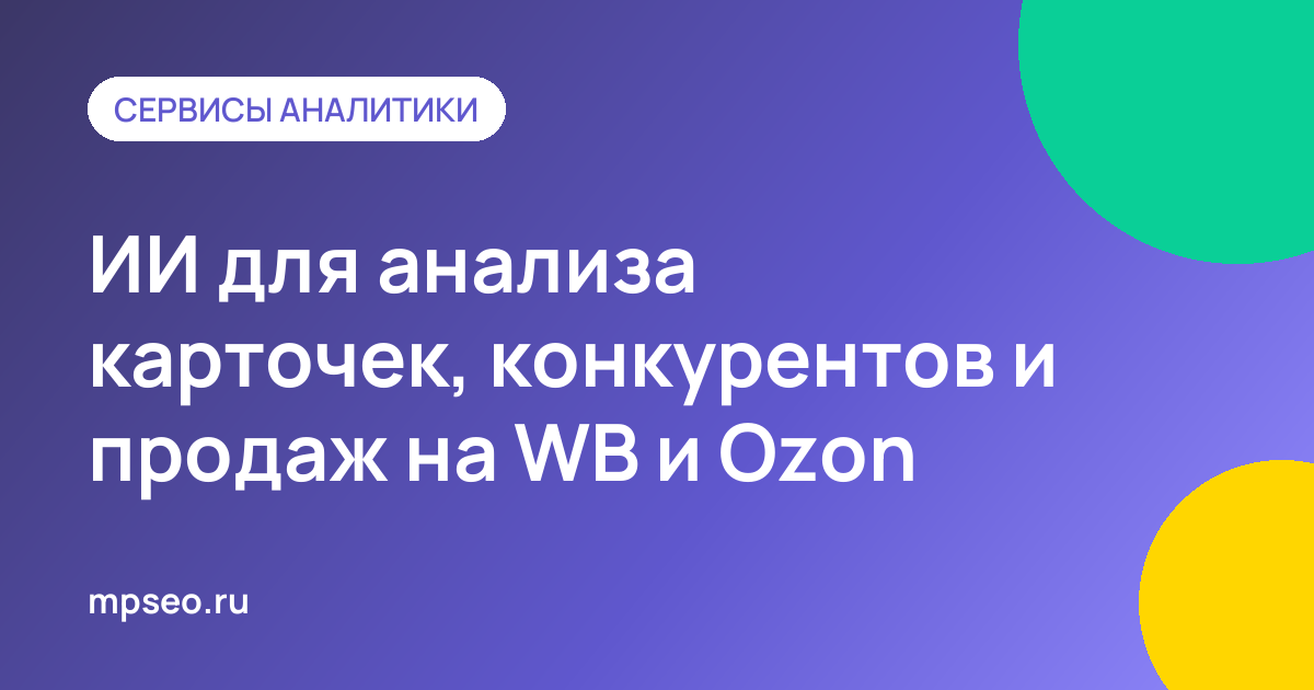 Нейросеть анализирует карточку товара, конкурентов и отчёт о продажах