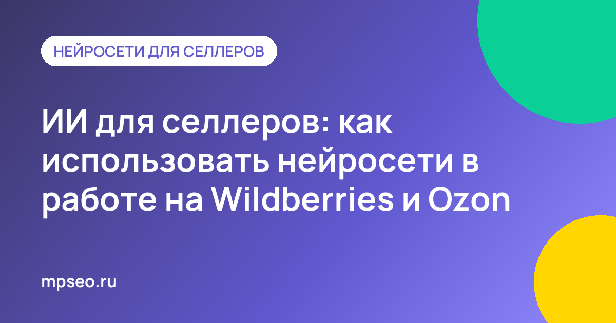 Продавец маркетплейса использует нейросети для карточек, аналитики и отзывов