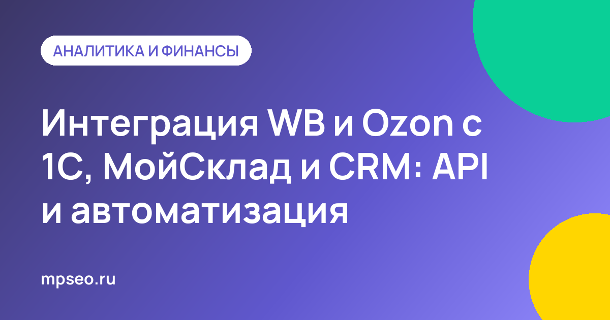 Схема обмена данными между 1С, МойСклад и маркетплейсами Wildberries и Ozon по API