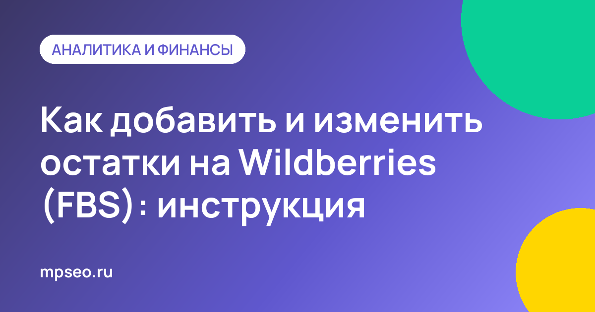 Управление остатками склада продавца FBS в кабинете Wildberries