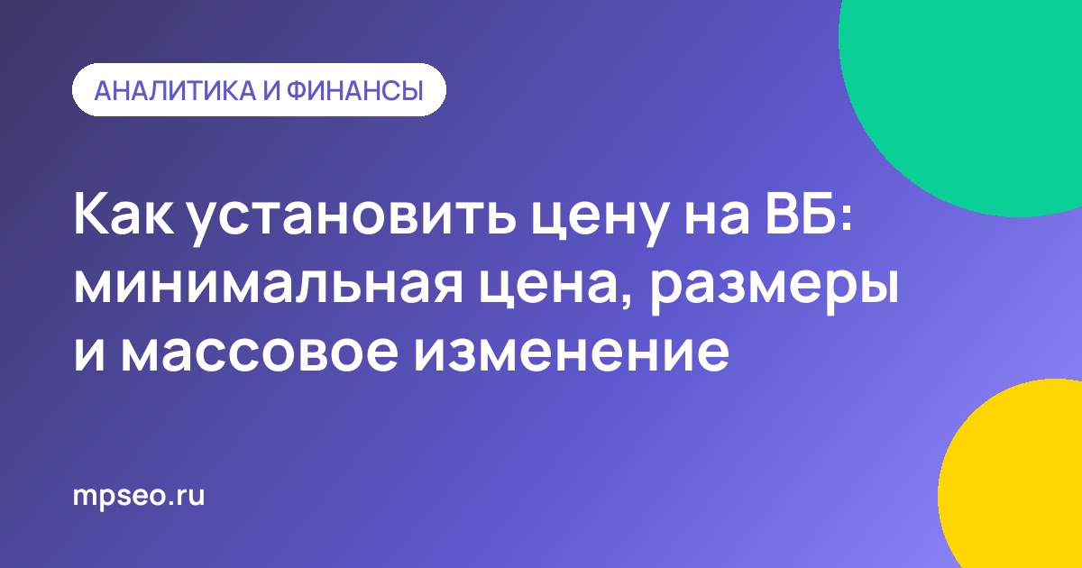 Раздел цен и скидок в кабинете продавца Wildberries с изменением цены товара