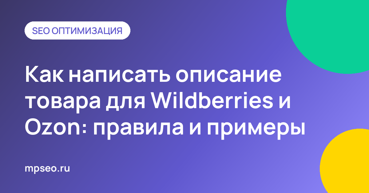 Как написать продающее SEO-описание товара для Wildberries и Ozon
