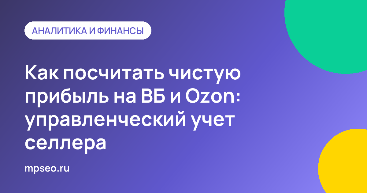 Таблица P&L с расчетом чистой прибыли селлера на Wildberries и Ozon