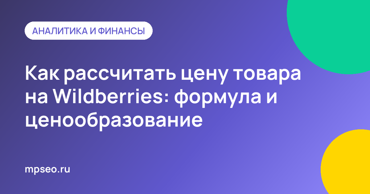 Расчёт цены товара для Wildberries по формуле с комиссией, логистикой и маржой
