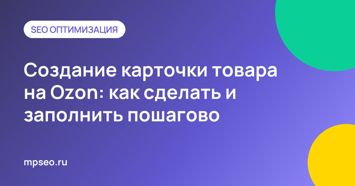 Создание и заполнение карточки товара в личном кабинете Ozon Seller