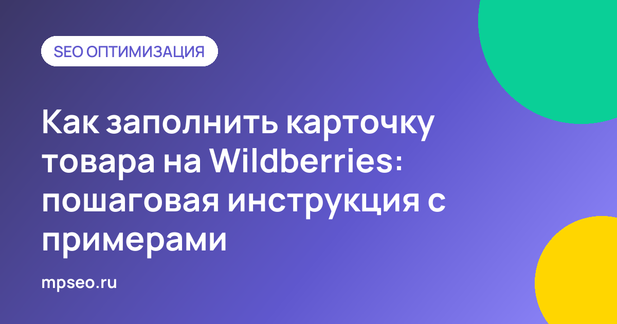 Пошаговое заполнение карточки товара в кабинете продавца Wildberries