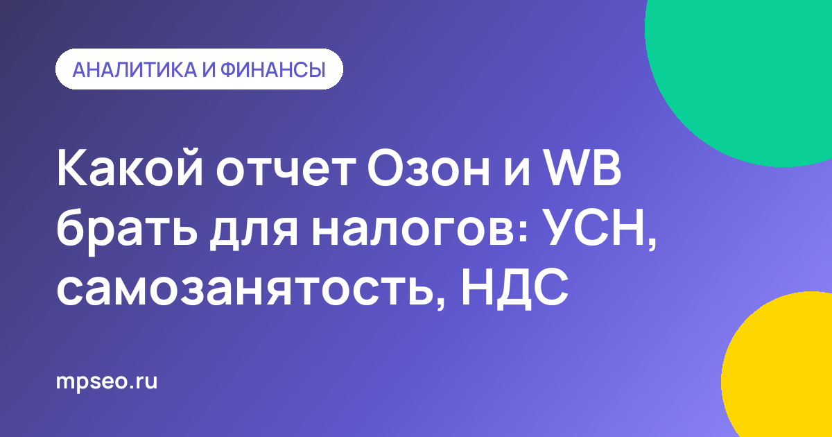 Отчет о реализации маркетплейса и расчет налога УСН для селлера Ozon и Wildberries