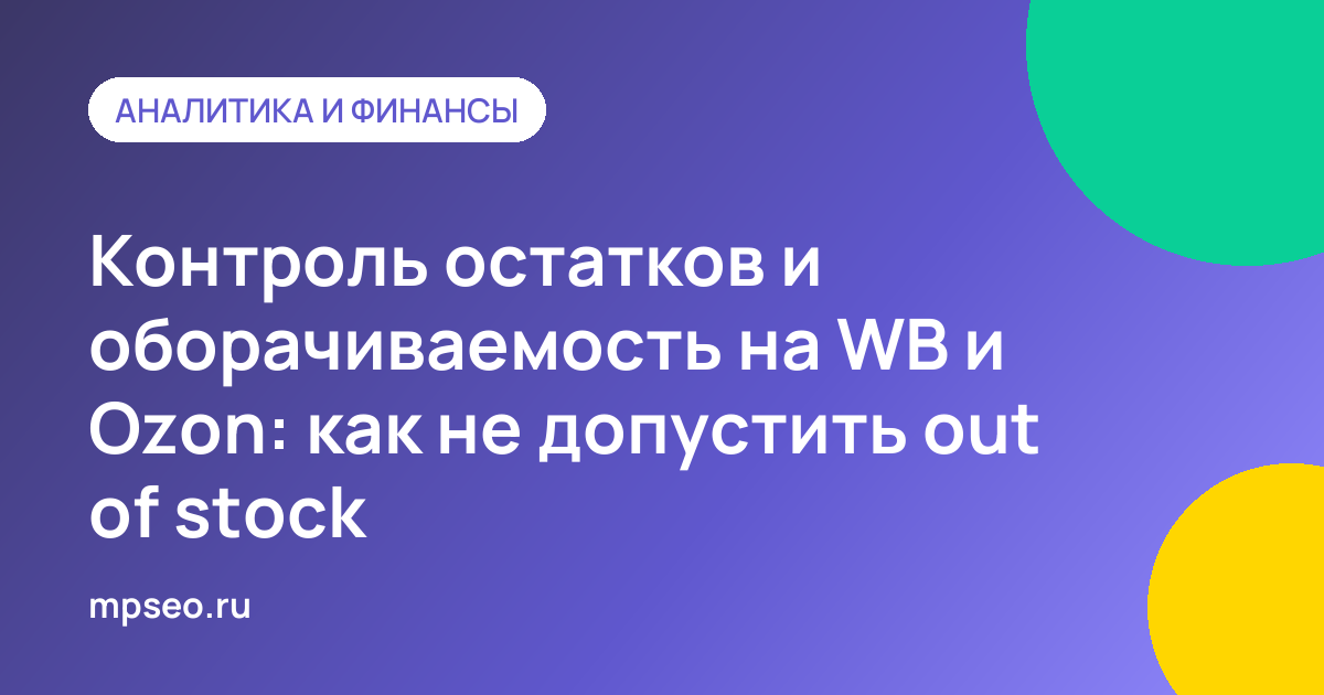 Таблица остатков и оборачиваемости товаров на складах Wildberries и Ozon