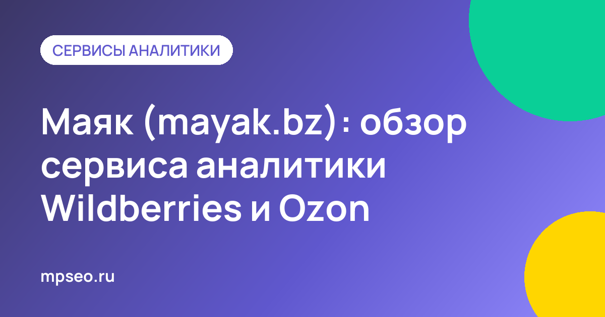 Обзор сервиса Маяк: расширение и аналитика продаж на Wildberries и Ozon