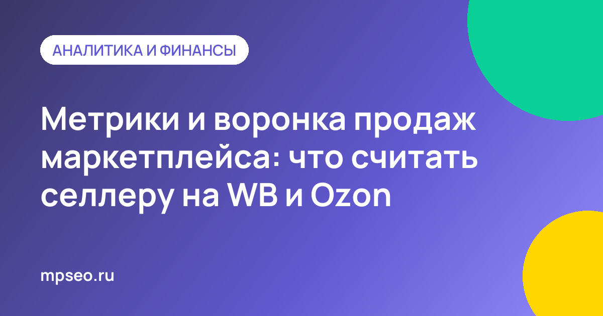 Воронка продаж маркетплейса: от показов товара до выкупа на WB и Ozon