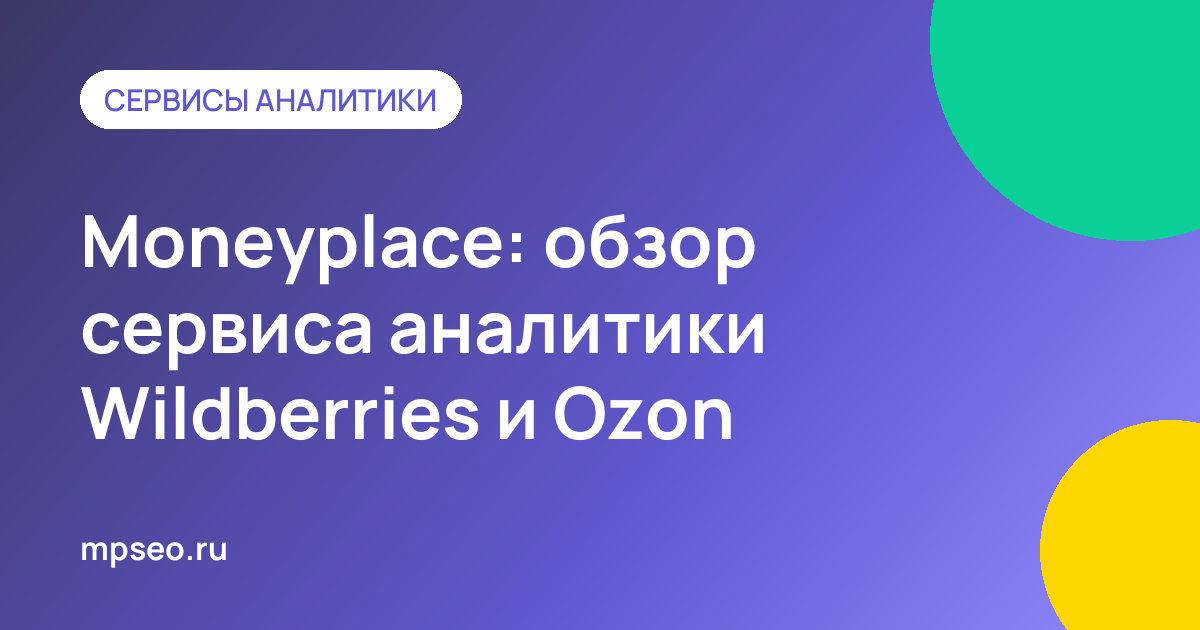 Обзор сервиса Moneyplace: аналитика ниш и товаров на Wildberries и Ozon
