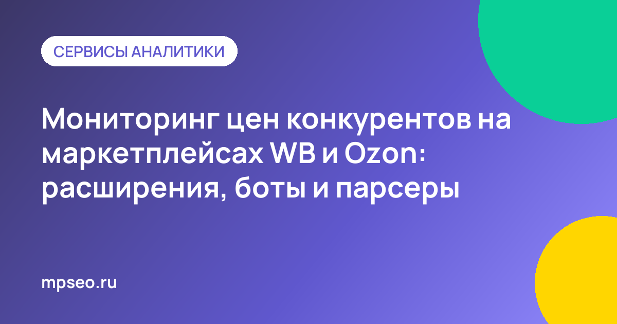 График динамики цен конкурентов на Wildberries и Ozon для продавца