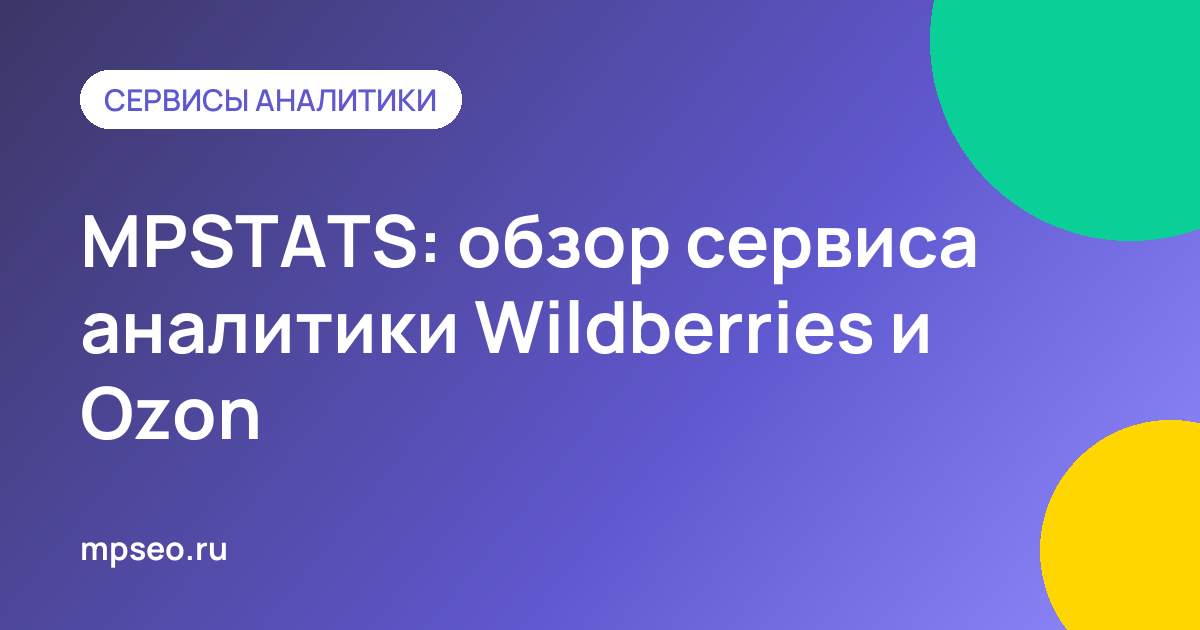Обзор MPSTATS: аналитика продаж, ниш и конкурентов на Wildberries и Ozon