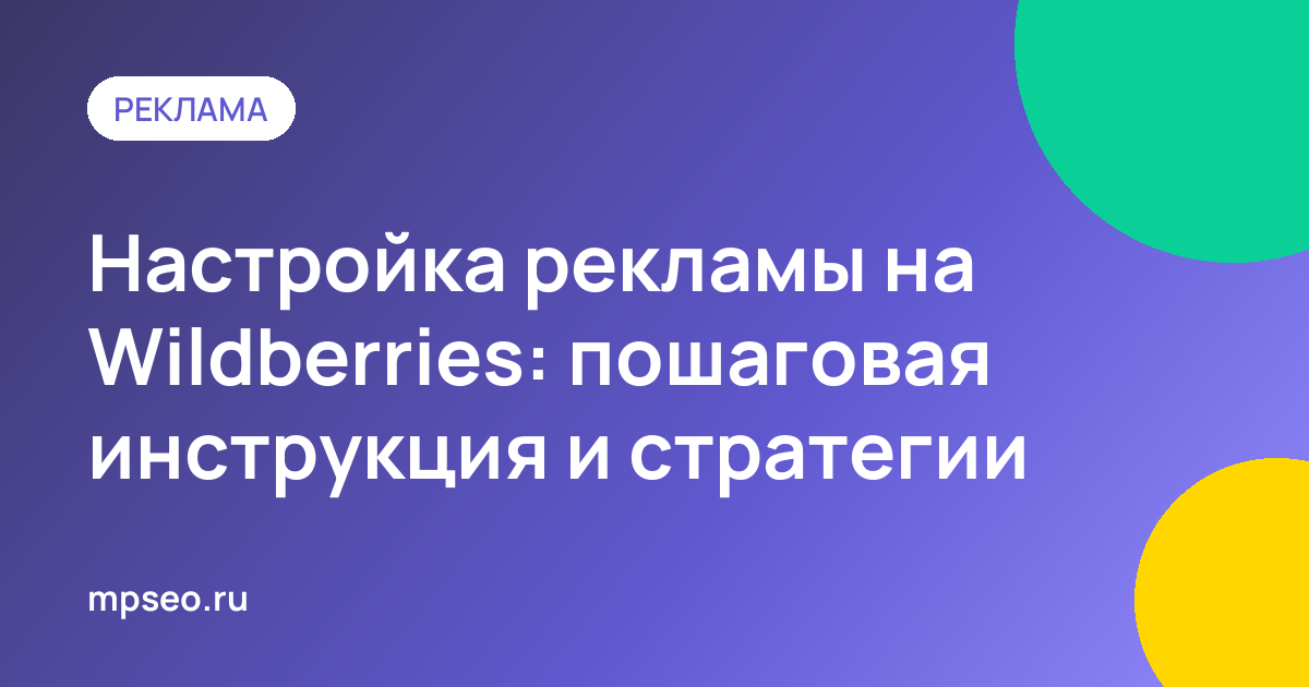 Настройка рекламной кампании в кабинете WB Продвижение: модель оплаты, ставка и бюджет