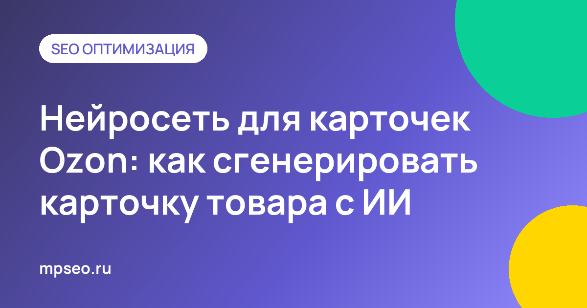 Генерация карточки товара Ozon с помощью нейросети: название, аннотация и фото