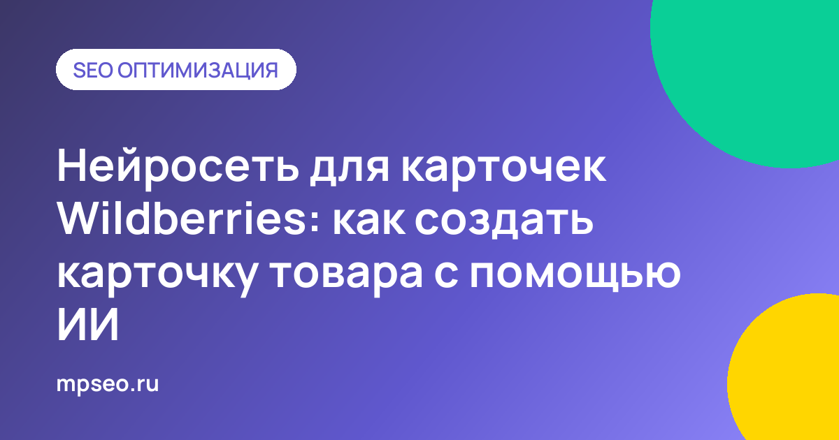 Продавец создаёт карточку товара Wildberries с помощью нейросети