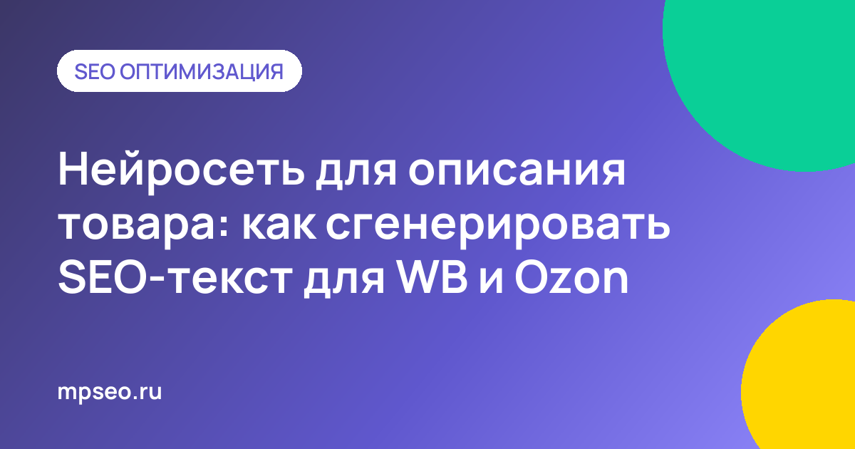 Нейросеть генерирует SEO-описание товара для карточки Wildberries и Ozon