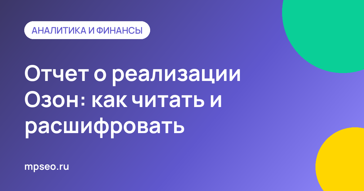 Таблица отчета о реализации Ozon с блоками «Реализовано» и «Возвращено клиентом»
