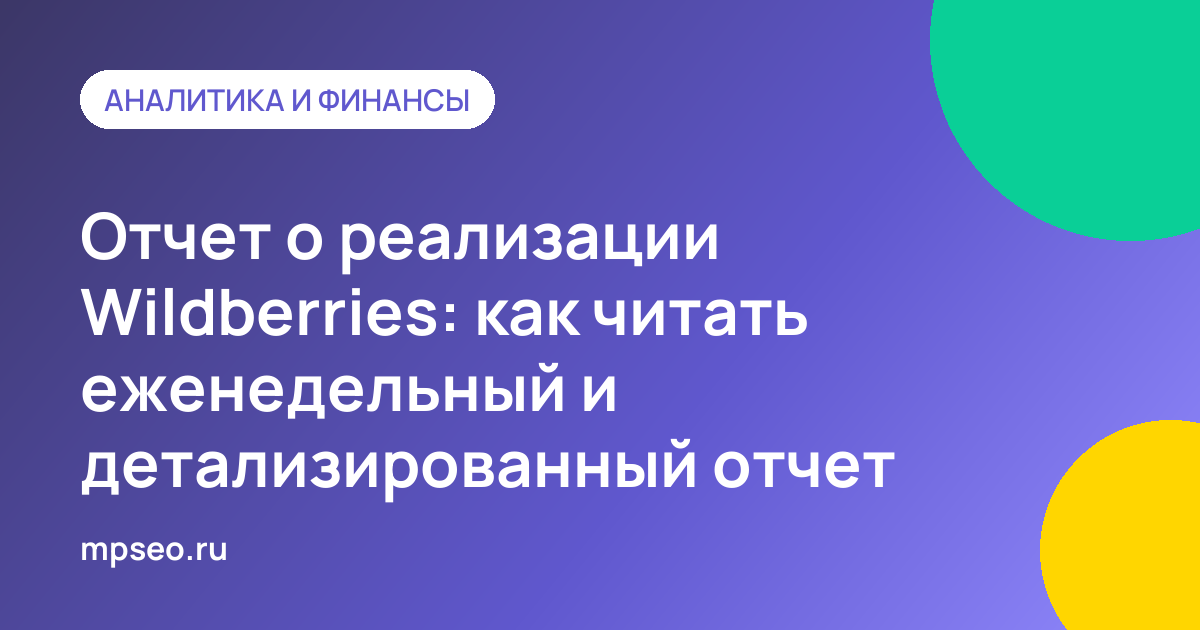 Детализация отчёта о реализации Wildberries в Excel с колонками удержаний