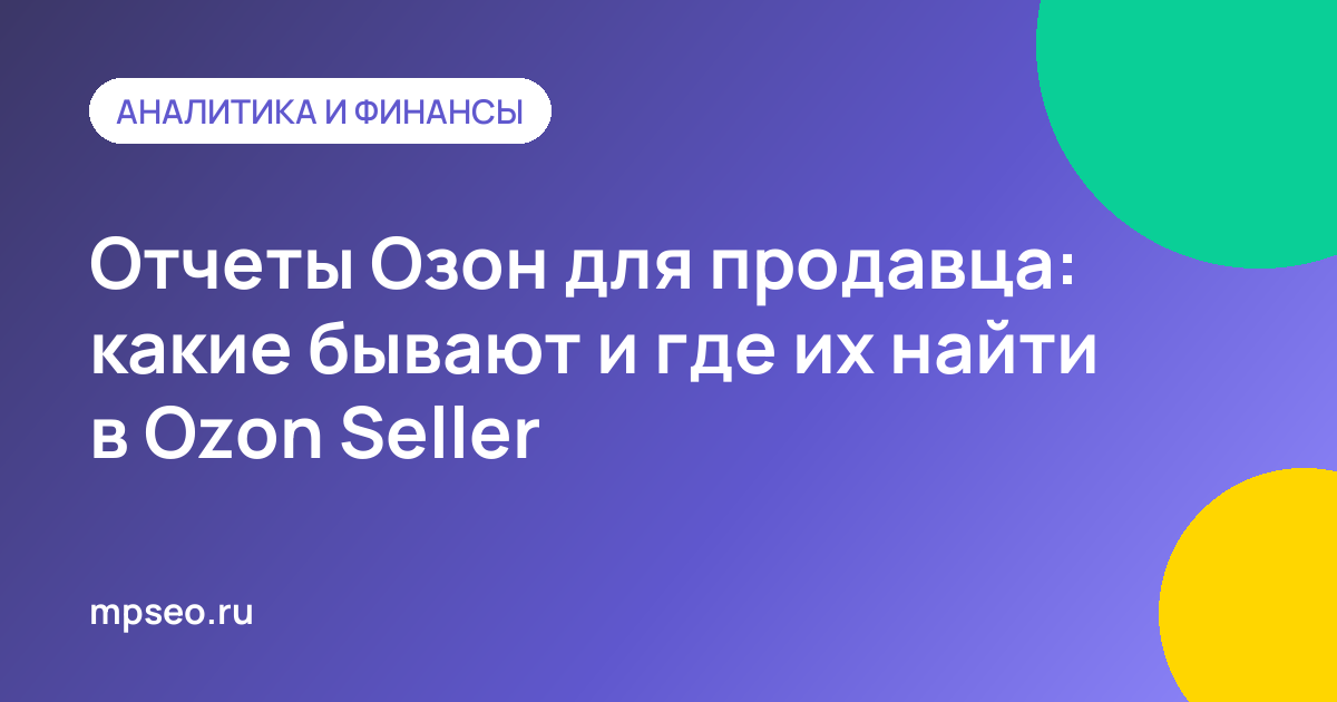 Схема финансовых отчетов Ozon Seller: реализация, начисления, компенсации и акт сверки