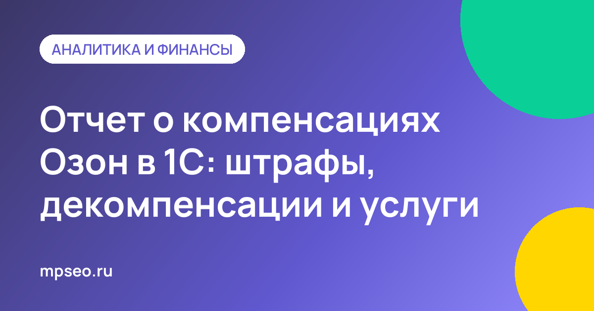 Проводки по компенсациям, штрафам и услугам Ozon в 1С