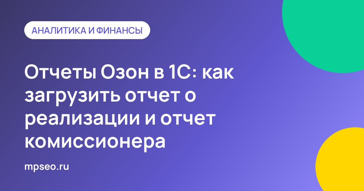 Отчет о реализации Ozon загружается в 1С как отчет комиссионера