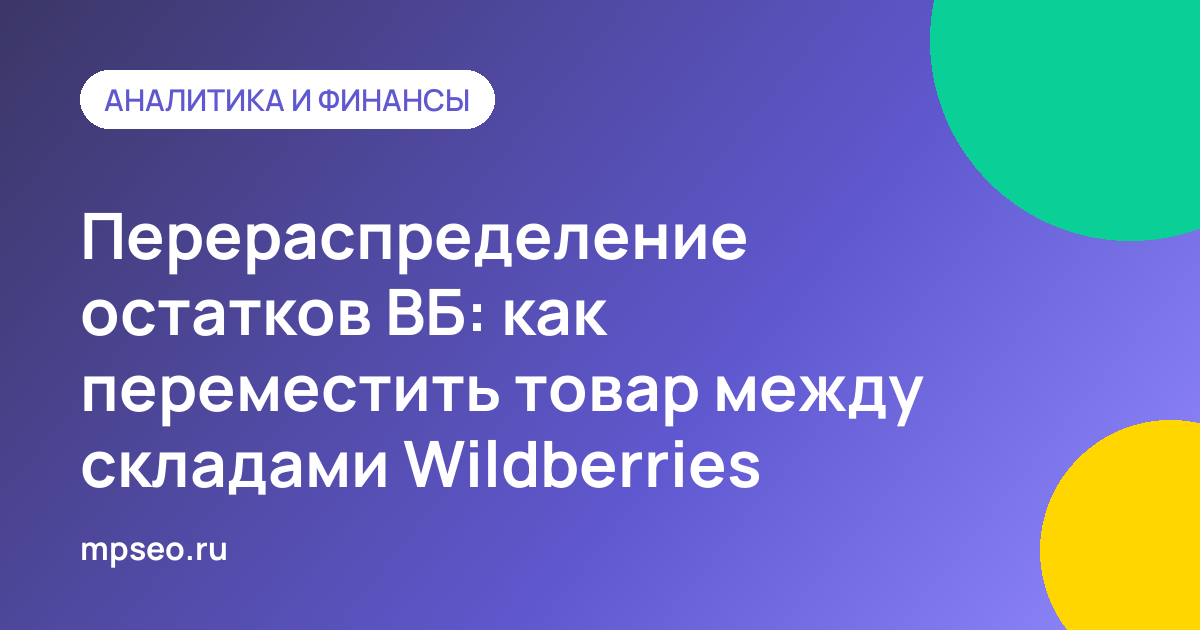 Перемещение остатков товара между складами Wildberries по заявке продавца
