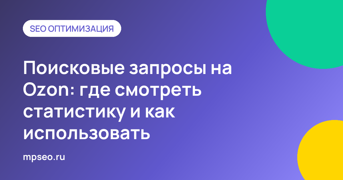 Статистика поисковых запросов в кабинете продавца Ozon