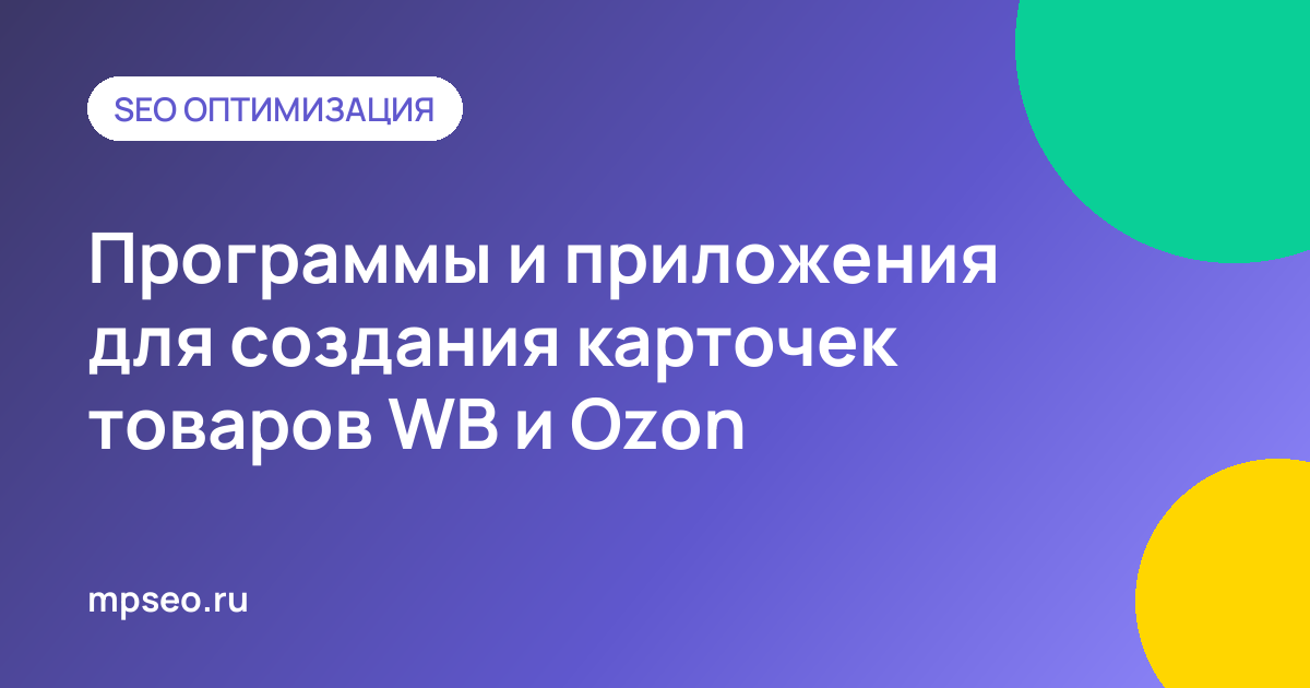 Программы и приложения для создания карточек товаров Wildberries и Ozon