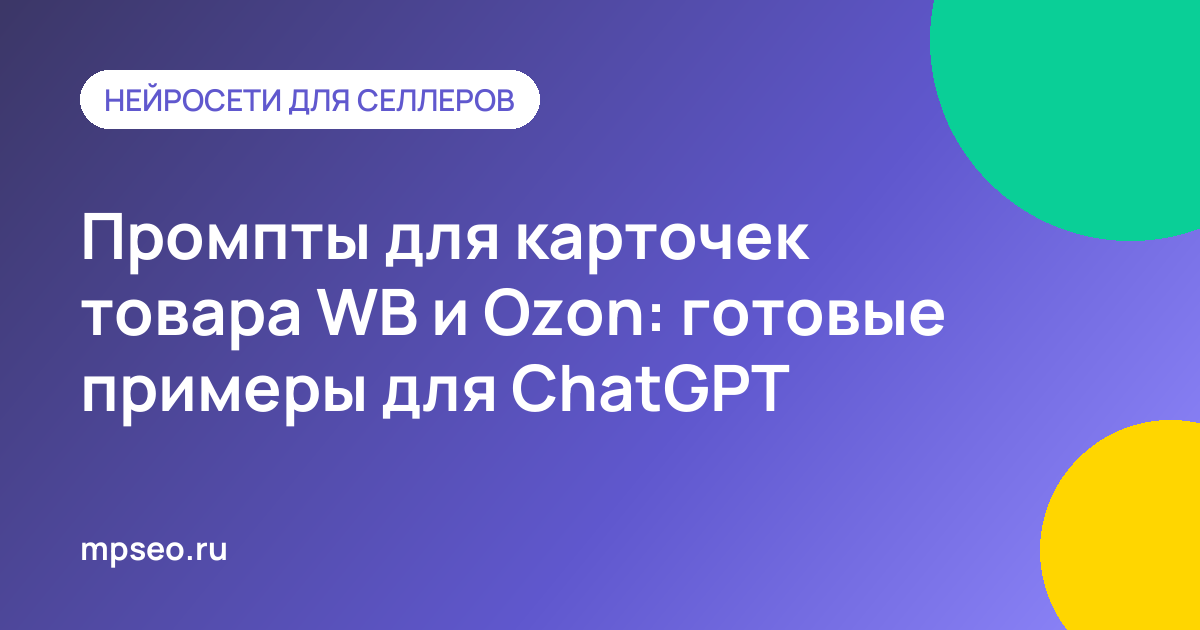 Шаблон промпта для нейросети с данными о товаре для карточки WB и Ozon