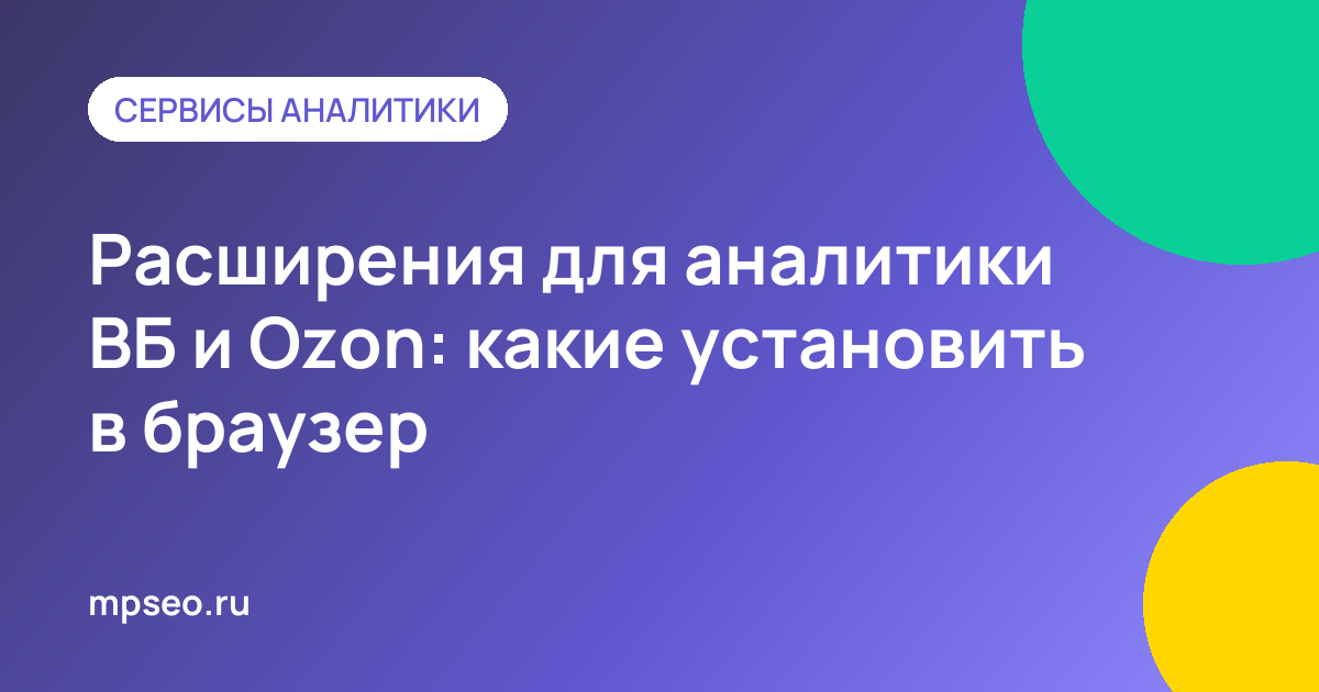 Расширение браузера показывает продажи и остатки на карточке Wildberries и Ozon