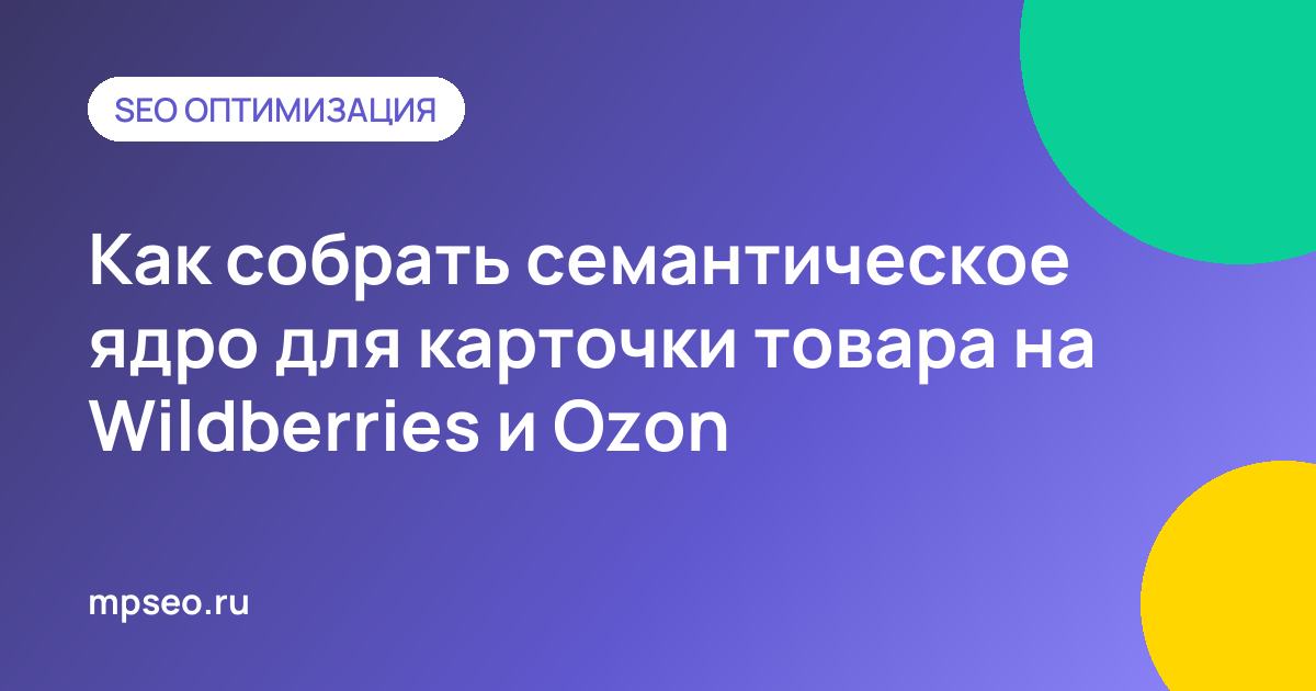 Сбор семантического ядра для карточки товара на Wildberries и Ozon