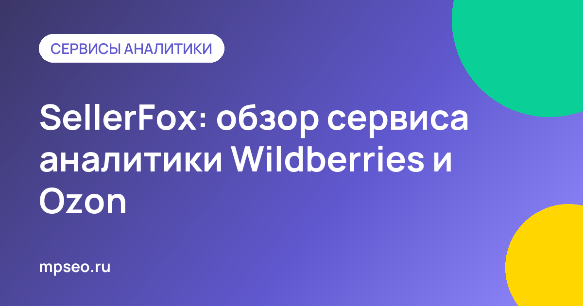 Обзор SellerFox в экосистеме SellerDen: бесплатная аналитика маркетплейсов