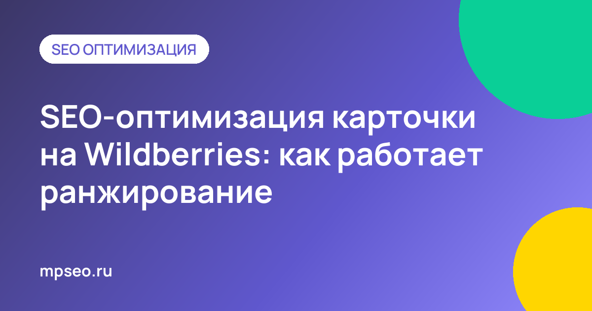 SEO-оптимизация карточки товара на Wildberries и факторы ранжирования