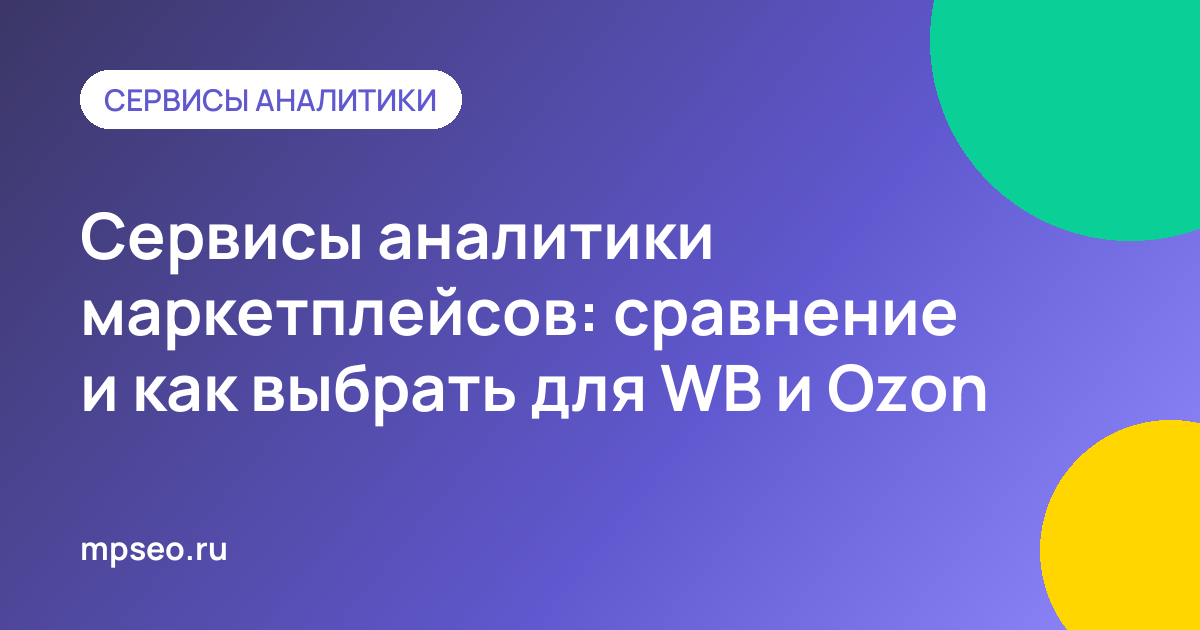 Сравнение сервисов аналитики маркетплейсов Wildberries и Ozon в таблице