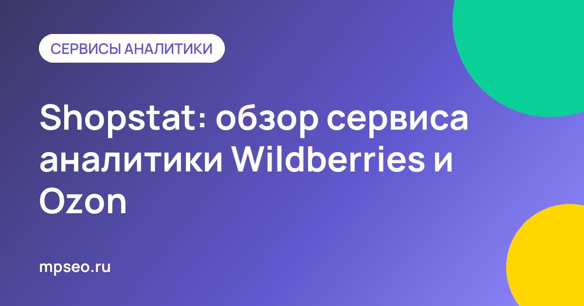 Обзор Shopstat: аналитика товаров и продаж на Wildberries и Ozon