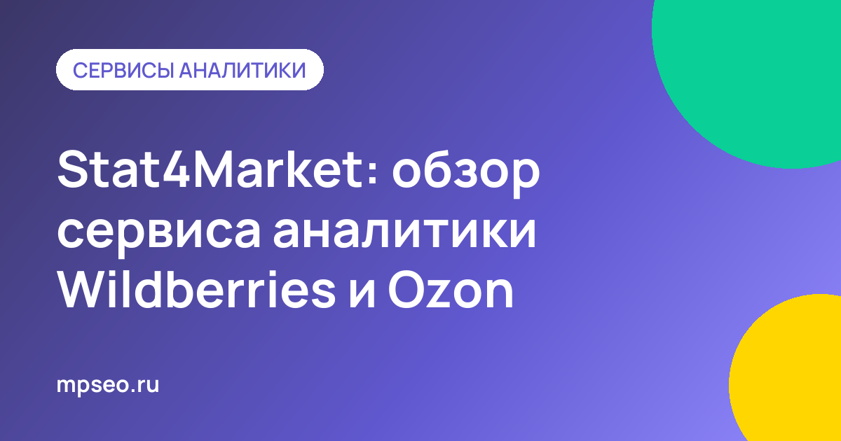 Обзор Stat4Market: аналитика продаж и позиций на Wildberries и Ozon