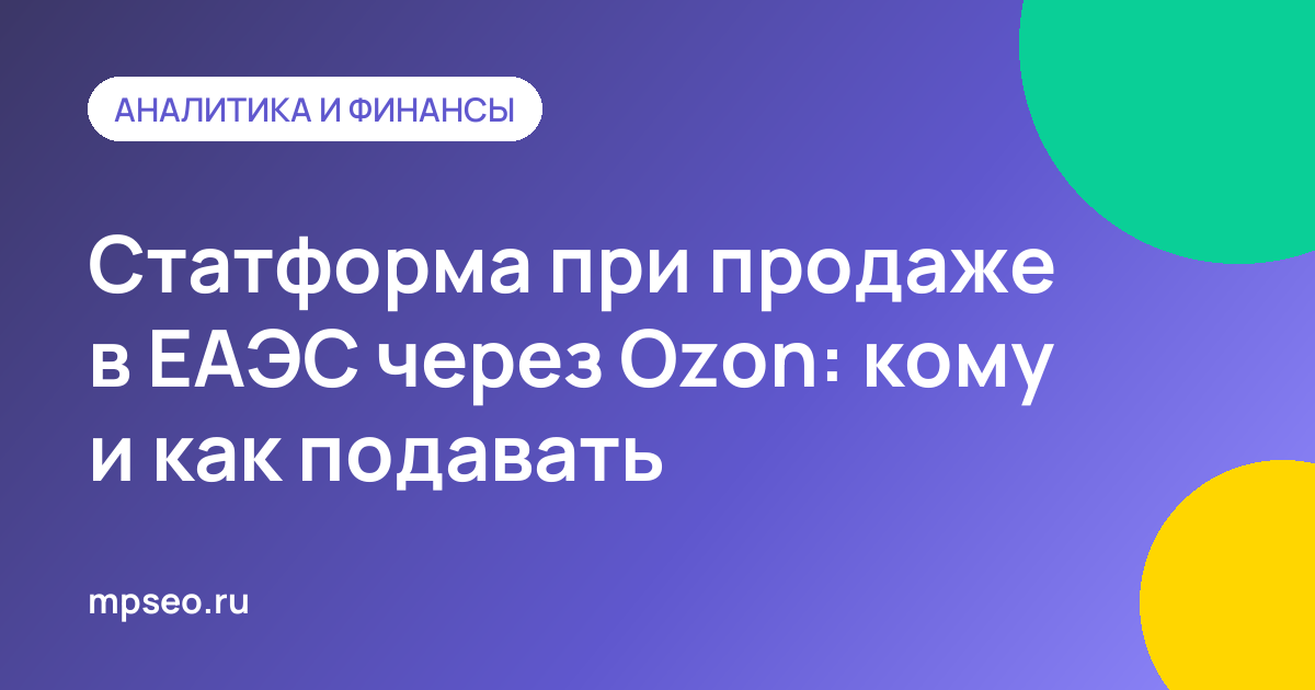 Статистическая форма учёта перемещения товаров при продажах через Ozon в ЕАЭС
