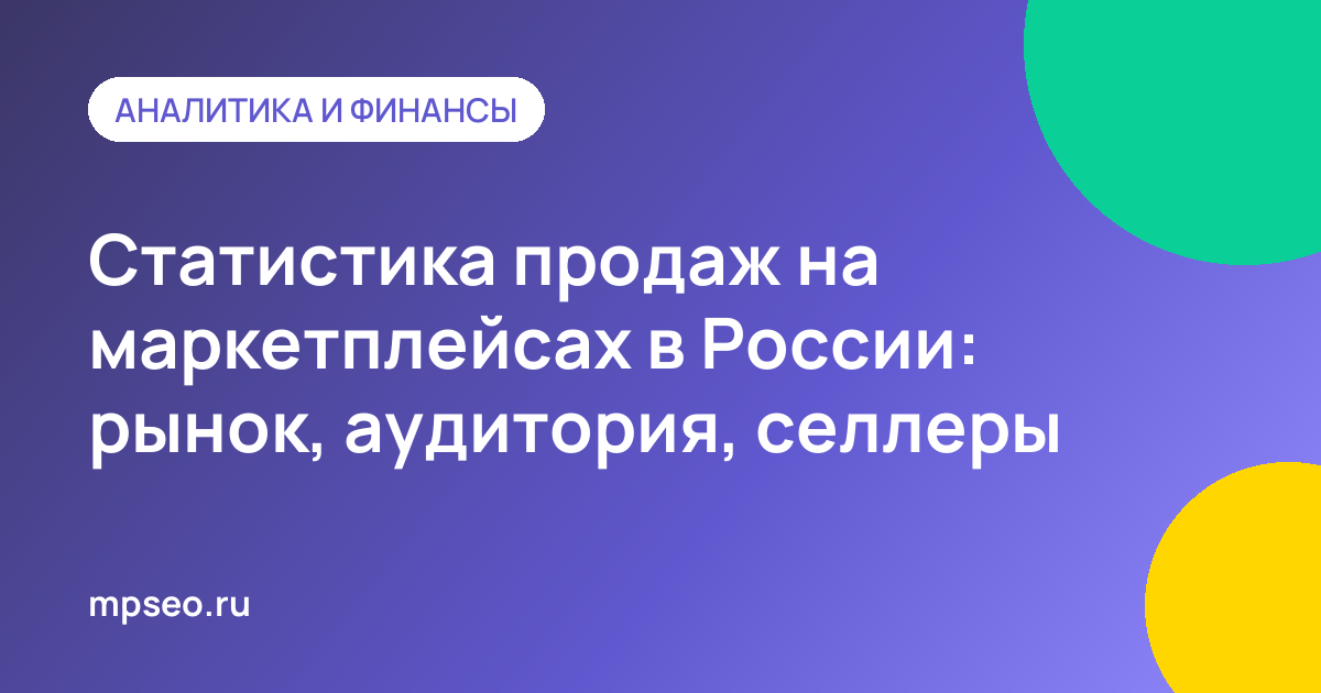 Графики роста продаж и аудитории маркетплейсов Wildberries и Ozon в России